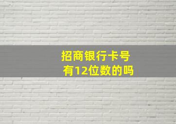 招商银行卡号有12位数的吗