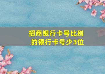 招商银行卡号比别的银行卡号少3位