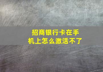 招商银行卡在手机上怎么激活不了