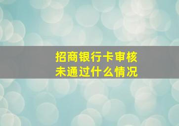 招商银行卡审核未通过什么情况