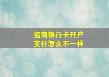 招商银行卡开户支行怎么不一样