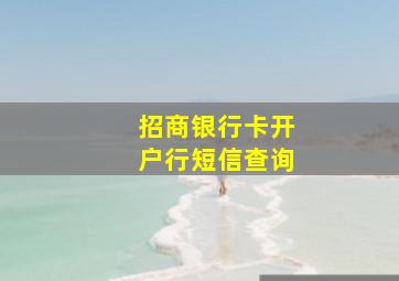 招商银行卡开户行短信查询