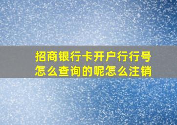 招商银行卡开户行行号怎么查询的呢怎么注销