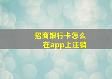 招商银行卡怎么在app上注销