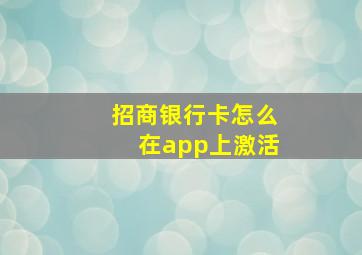 招商银行卡怎么在app上激活