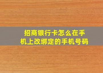 招商银行卡怎么在手机上改绑定的手机号码