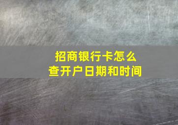 招商银行卡怎么查开户日期和时间