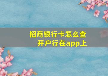 招商银行卡怎么查开户行在app上