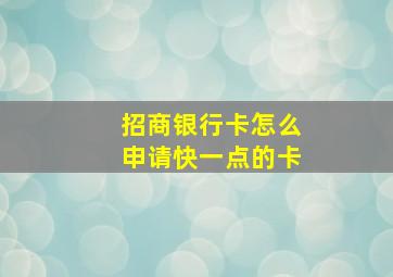 招商银行卡怎么申请快一点的卡