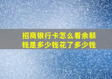 招商银行卡怎么看余额钱是多少钱花了多少钱