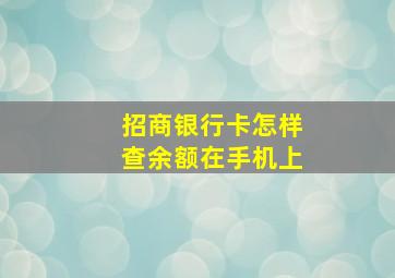 招商银行卡怎样查余额在手机上