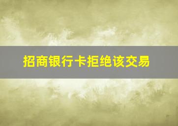 招商银行卡拒绝该交易