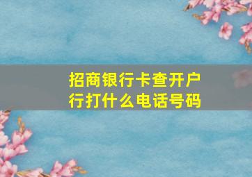 招商银行卡查开户行打什么电话号码