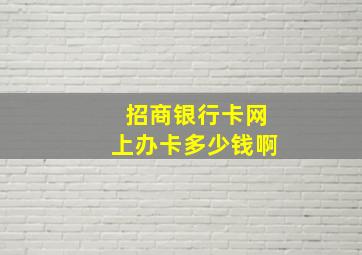 招商银行卡网上办卡多少钱啊