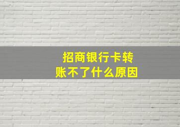 招商银行卡转账不了什么原因