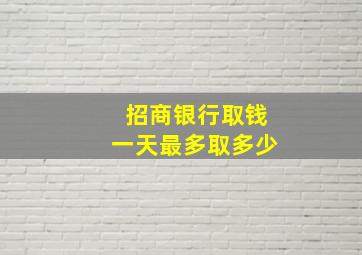 招商银行取钱一天最多取多少