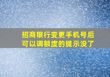 招商银行变更手机号后可以调额度的提示没了