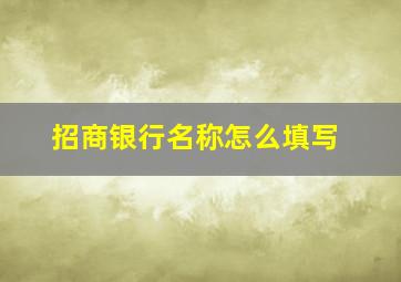 招商银行名称怎么填写