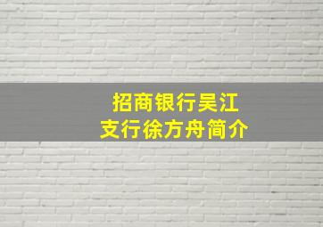 招商银行吴江支行徐方舟简介