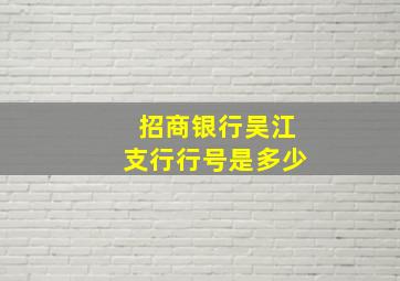 招商银行吴江支行行号是多少