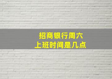 招商银行周六上班时间是几点