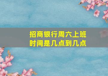 招商银行周六上班时间是几点到几点