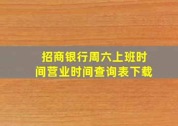 招商银行周六上班时间营业时间查询表下载