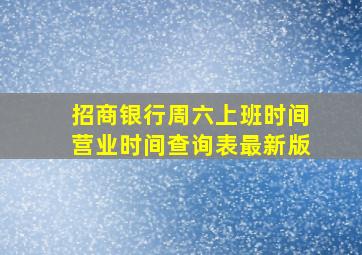 招商银行周六上班时间营业时间查询表最新版