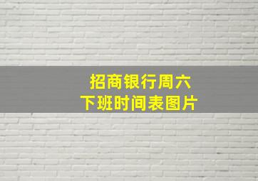 招商银行周六下班时间表图片