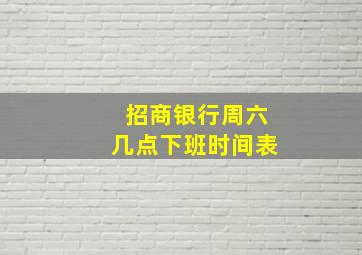 招商银行周六几点下班时间表