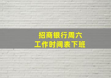 招商银行周六工作时间表下班