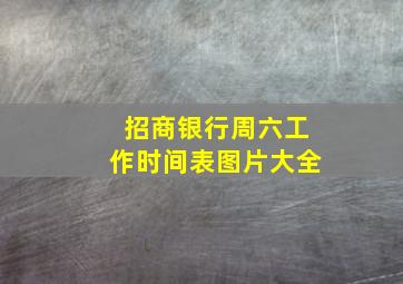 招商银行周六工作时间表图片大全