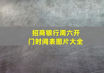 招商银行周六开门时间表图片大全