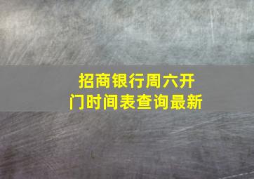 招商银行周六开门时间表查询最新