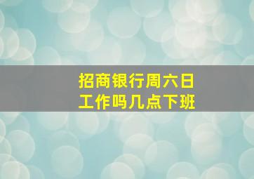 招商银行周六日工作吗几点下班