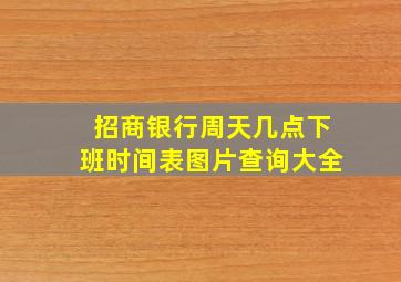 招商银行周天几点下班时间表图片查询大全