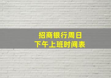 招商银行周日下午上班时间表