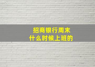 招商银行周末什么时候上班的