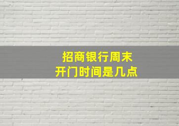 招商银行周末开门时间是几点