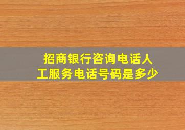 招商银行咨询电话人工服务电话号码是多少