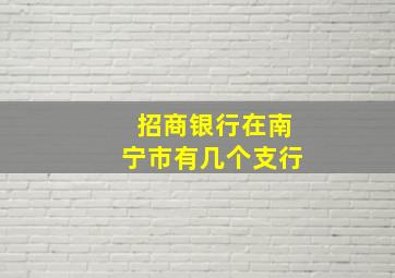 招商银行在南宁市有几个支行