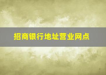 招商银行地址营业网点