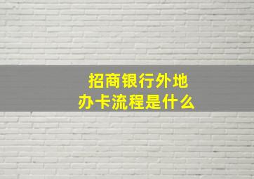 招商银行外地办卡流程是什么