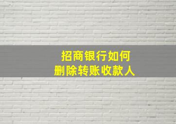 招商银行如何删除转账收款人