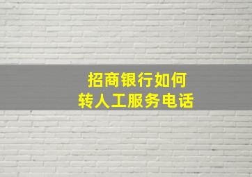 招商银行如何转人工服务电话