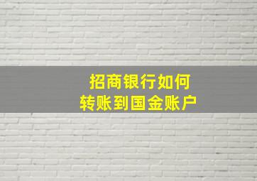 招商银行如何转账到国金账户