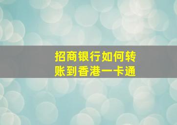 招商银行如何转账到香港一卡通