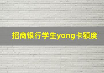 招商银行学生yong卡额度