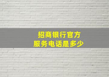 招商银行官方服务电话是多少