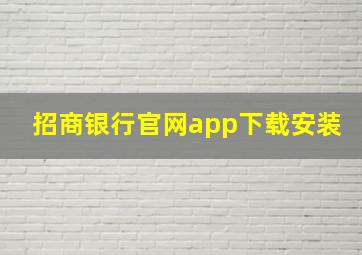 招商银行官网app下载安装